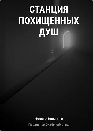 Книга Станция похищенных душ (Наталья Калинина)