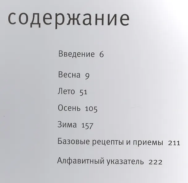 Книга Времена года (Гордон Рамзи) — 2