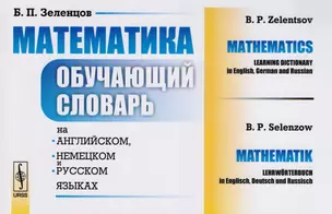 Математика: Обучающий словарь на английском, немецком и русском языках — 2611059 — 1