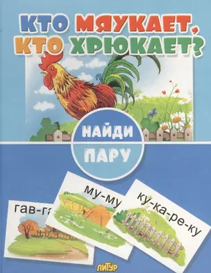 Кто мяукает, кто хрюкает? — 2626029 — 1