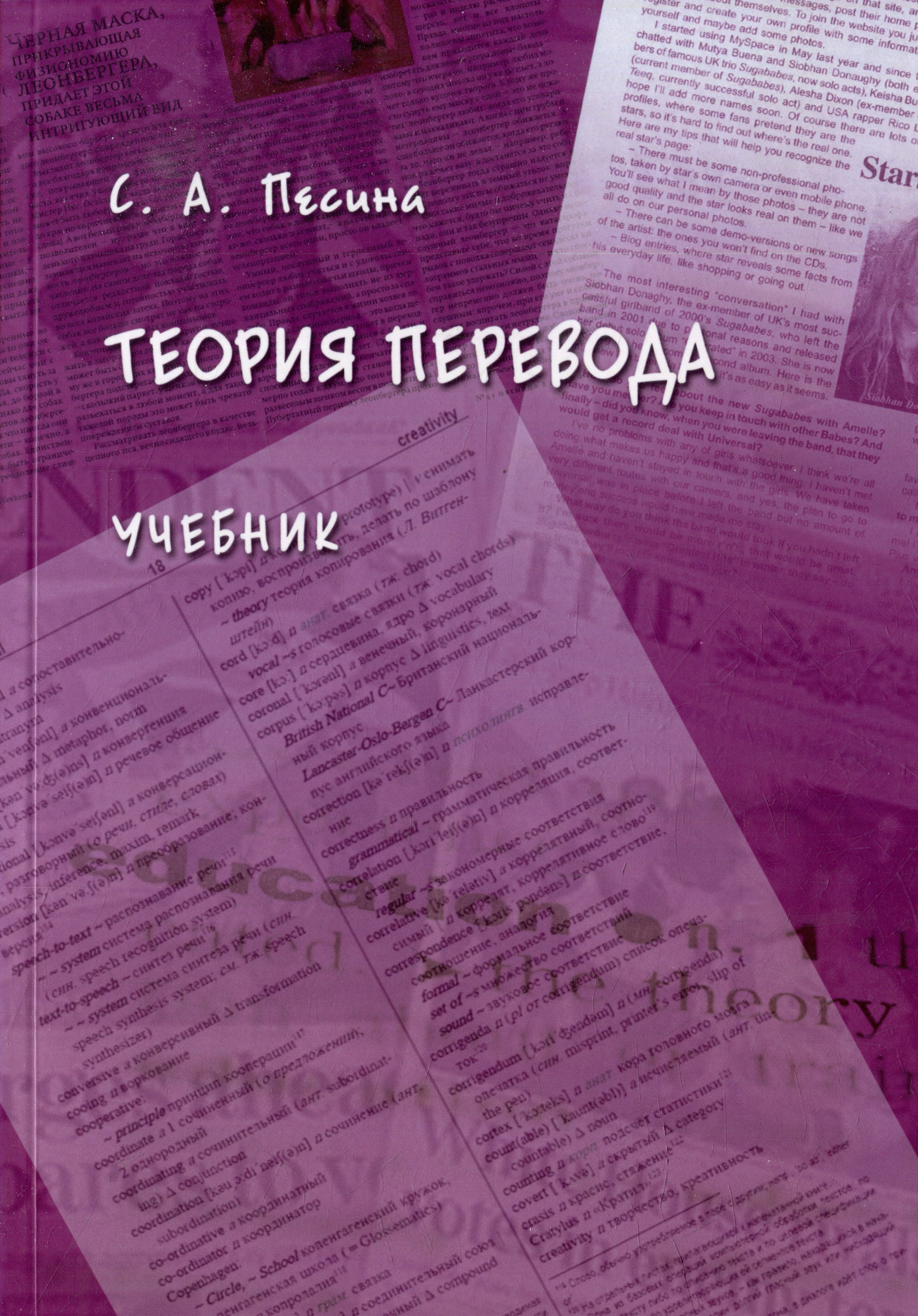 

Теория перевода: учебник