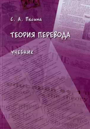 Теория перевода: учебник — 3005819 — 1