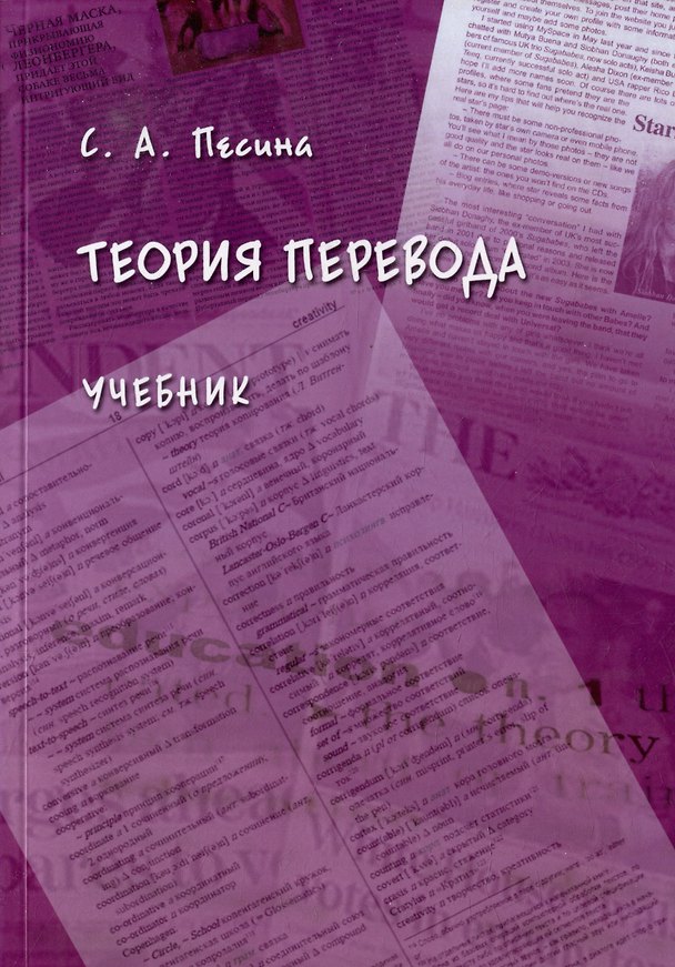 Книга Теория перевода: учебник (Светлана Песина) — 1