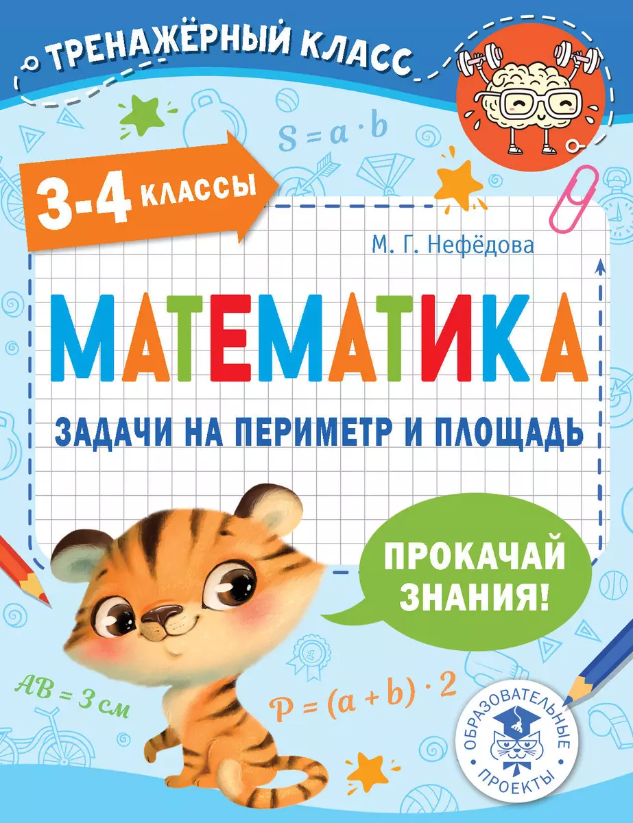 Математика. Задачи на периметр и площадь. 3-4 классы (Маргарита Нефедова) -  купить книгу с доставкой в интернет-магазине «Читай-город». ISBN:  978-5-17-148475-0