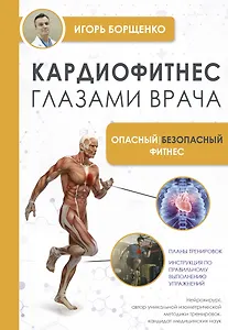 Кардиофитнес глазами врача. Опасный/безопасный фитнес