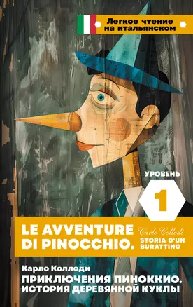 Приключения Пиноккио. История деревянной куклы. Уровень 1 = Le avventure di Pinocchio. Storia d'un burattino — 3056710 — 1