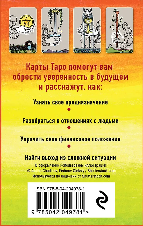 Книга Классическое Таро Артура Уэйта (78 карт+2 пустые карты+инструкция) (Артур Эдвард Уэйт) — 2
