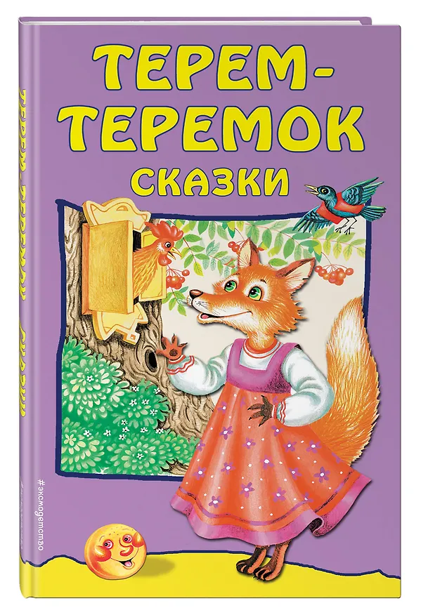 Книга Терем-теремок: сказки () — 4