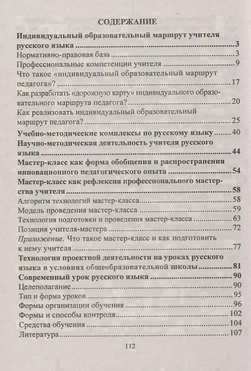 Книга Индивидуальный образовательный маршрут учителя русского языка. Методическое сопровождение. Книга+CD (Комплект) () — 2