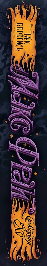 Книга Так берегись (Макс Фрай) — 3