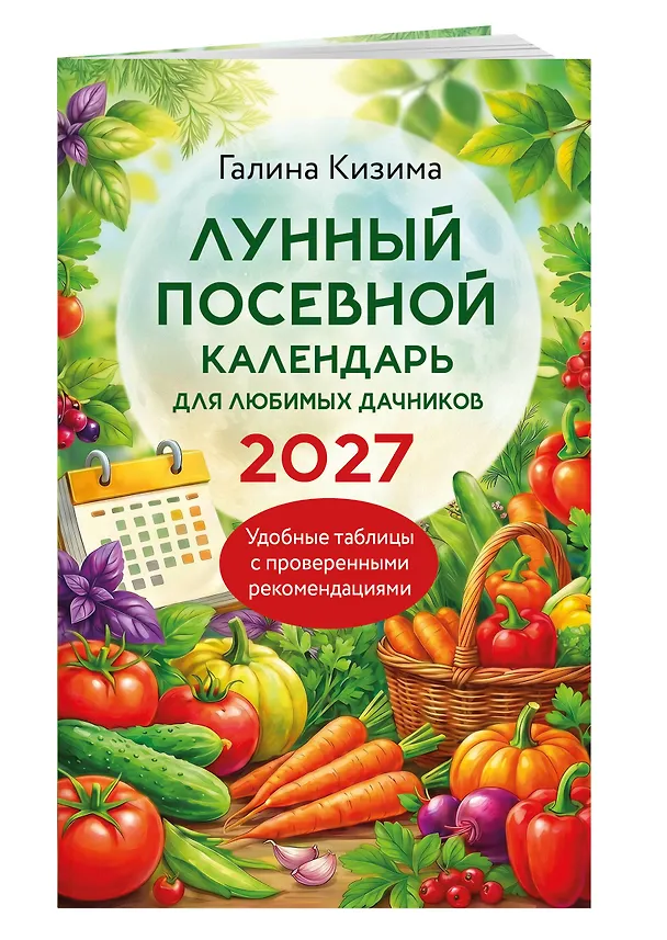 Книга Лунный посевной календарь для любимых дачников 2027 (Галина Кизима) — 3