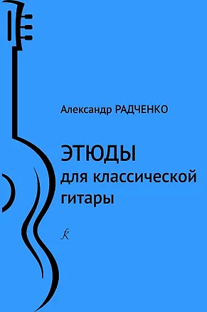 Книга Этюды для классической гитары. Младшие классы ДМШ и ДШИ (Александр Радченко)
