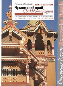 Чухломский край. Архитектурное наследие в фотографиях