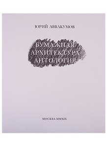 Бумажная архитектура. Антология