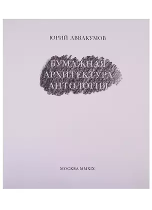 Бумажная архитектура. Антология — 2723810 — 1