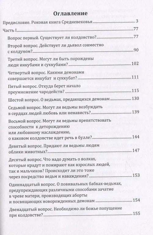 Книга Молот ведьм (Якоб Шпренгер) — 2