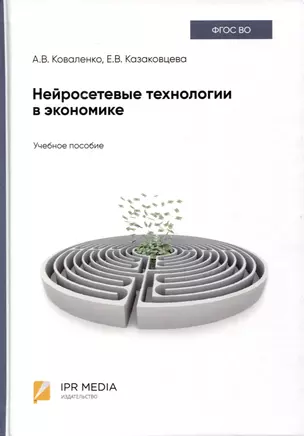 Нейросетевые технологии в экономике — 3006753 — 1