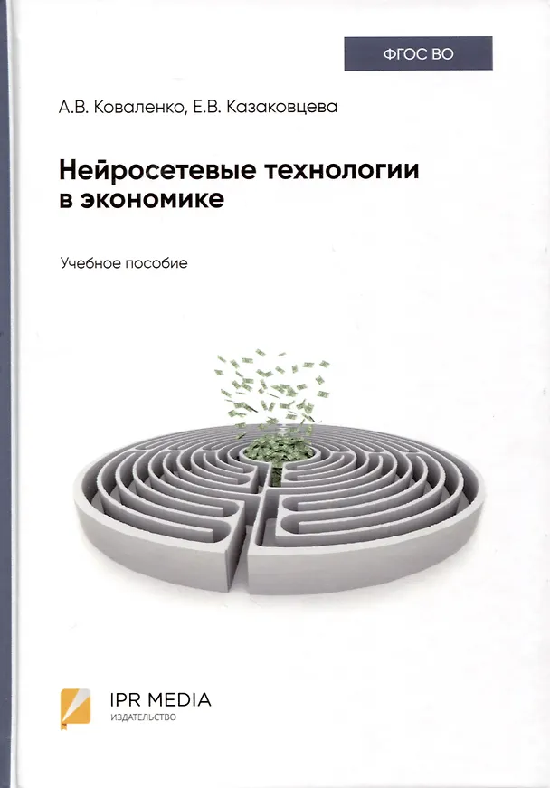 Книга Нейросетевые технологии в экономике (Анна Коваленко, Екатерина Казаковцева) — 1