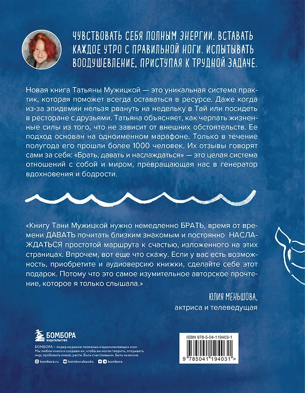 Книга Брать, давать и наслаждаться. Как оставаться в ресурсе, что бы с вами ни происходило (Татьяна Мужицкая) — 2