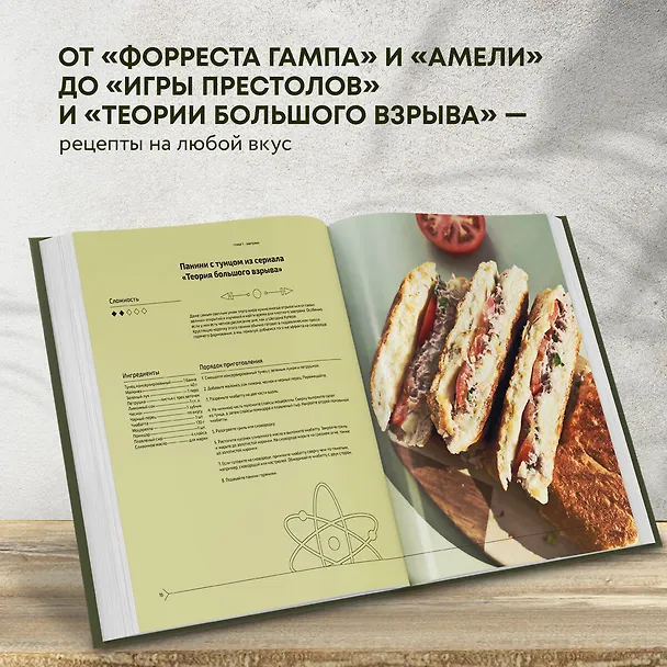 Книга Едим как в кино. 50 рецептов из культовых фильмов и сериалов (Мария Покровская) — 7