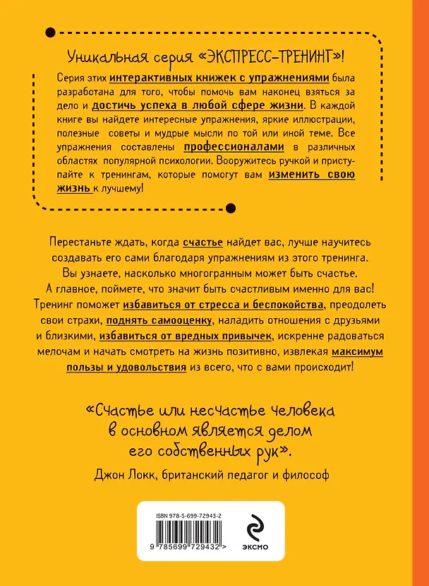 Книга Как стать счастливым. Экспресс-тренинг (THALMANN Yves-Alexandre) — 2