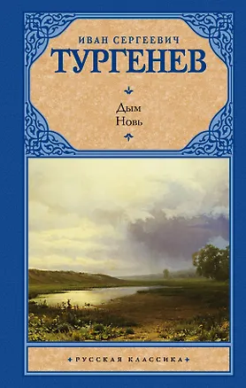 Книга Дым, Новь : романы (Иван Тургенев)