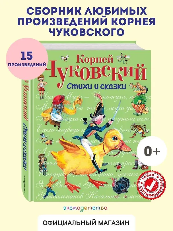 Книга Стихи и сказки. (Корней Чуковский) — 6