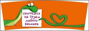 Кружка Юмор Змеи НГ (0665.163) (Пригреюсь на груди…)