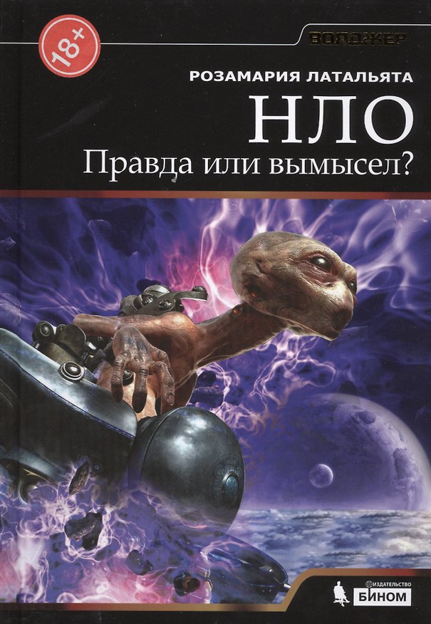 Книга НЛО. Правда или вымысел? (Розамария Латальята) — 1