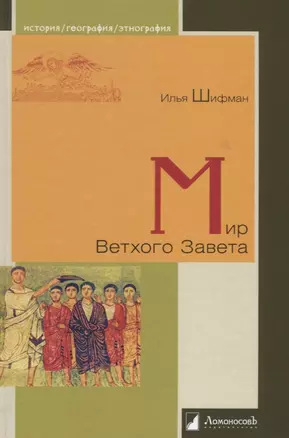 Мир Ветхого Завета — 2640055 — 1