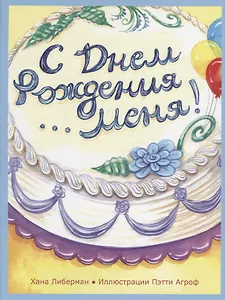 С Днем Рождения меня!