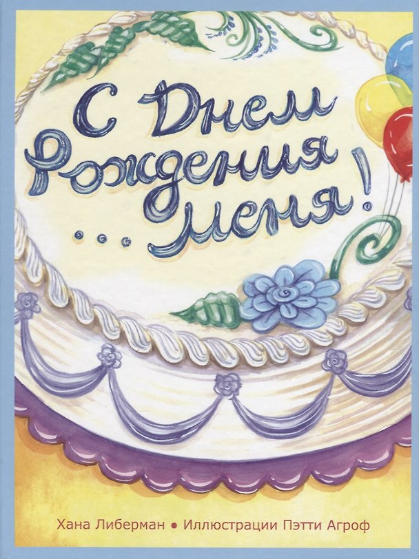 Книга С Днем Рождения меня! () — 1