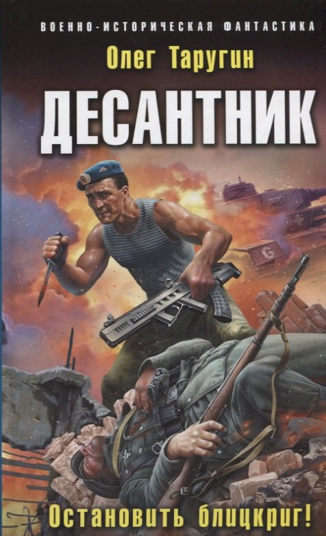 

Десантник. Остановить блицкриг!
