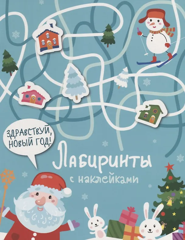 Книга Здравствуй, Новый год! Лабиринты с наклейками () — 1