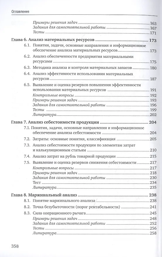 Книга Экономический анализ: учебник для бакалавриата и магистратуры (Ирина Косорукова) — 4