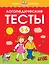 Логопедические тесты (5-6 лет) — 2630510 — 1
