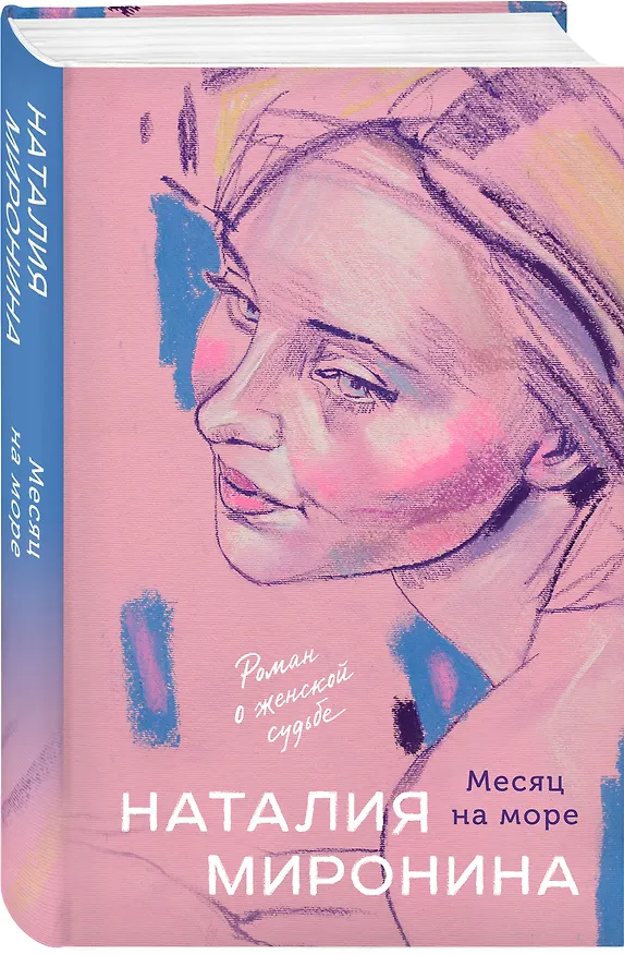 Книга Месяц на море (Наталия Миронина) — 4