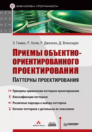 Приемы объектно-ориентированного проектирования — 1284096 — 1