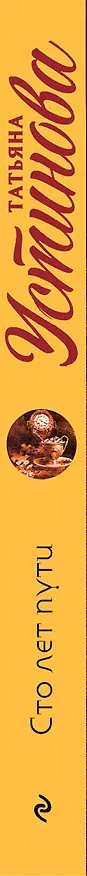 Книга Сто лет пути : роман (Татьяна Устинова) — 3