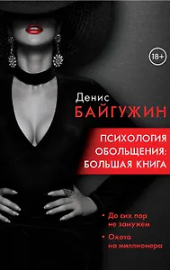 Психология обольщения: большая книга
