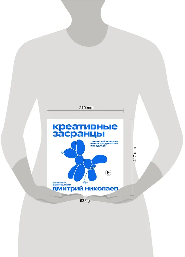 Книга Креативные засранцы. Творческий майндсет или как придумать всё и не сдуться (Дмитрий Николаев) — 16