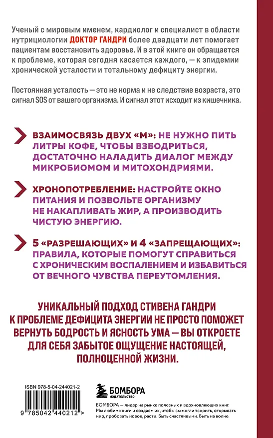 Книга Парадокс энергии. Программа преодоления дефицита энергии, усталости и психологического истощения за 5 шагов (новое оформление) (Стивен Гандри) — 2
