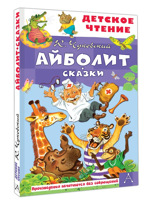 Книга Айболит. Сказки (Корней Чуковский) — 4