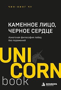 Каменное Лицо, Черное Сердце. Азиатская философия побед без поражений