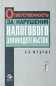 Ответственность за нарушения налогового законодательства (мягк.). Мудрых В. (КноРус)