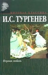 Книга Первая любовь (Иван Тургенев)