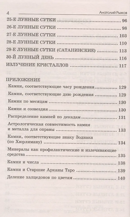 Книга Лунные дни и камни 6-е изд. (Анатолий Рыжов) — 3