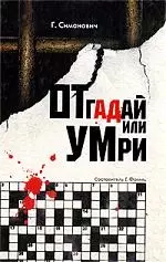 Отгадай или умри — 2198853 — 1