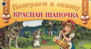 Веер. Поиграем в сказку Красная шапочка / Для 2-4 лет (мягк) (кнопка) (Олма) — 2281938 — 1