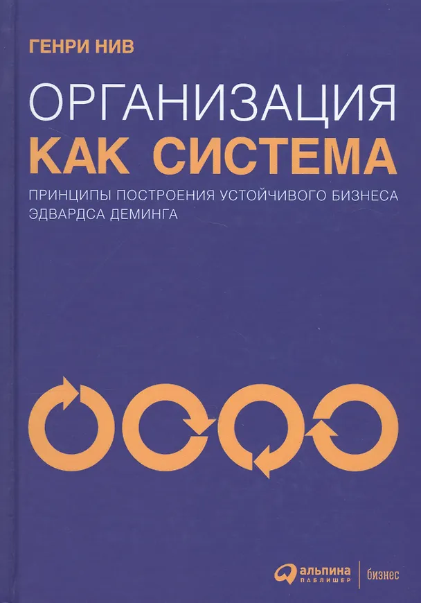 Книга Организация как система: Принципы построения устойчивого бизнеса Эдвардса Деминга / 3-е изд. (Генри Нив) — 7